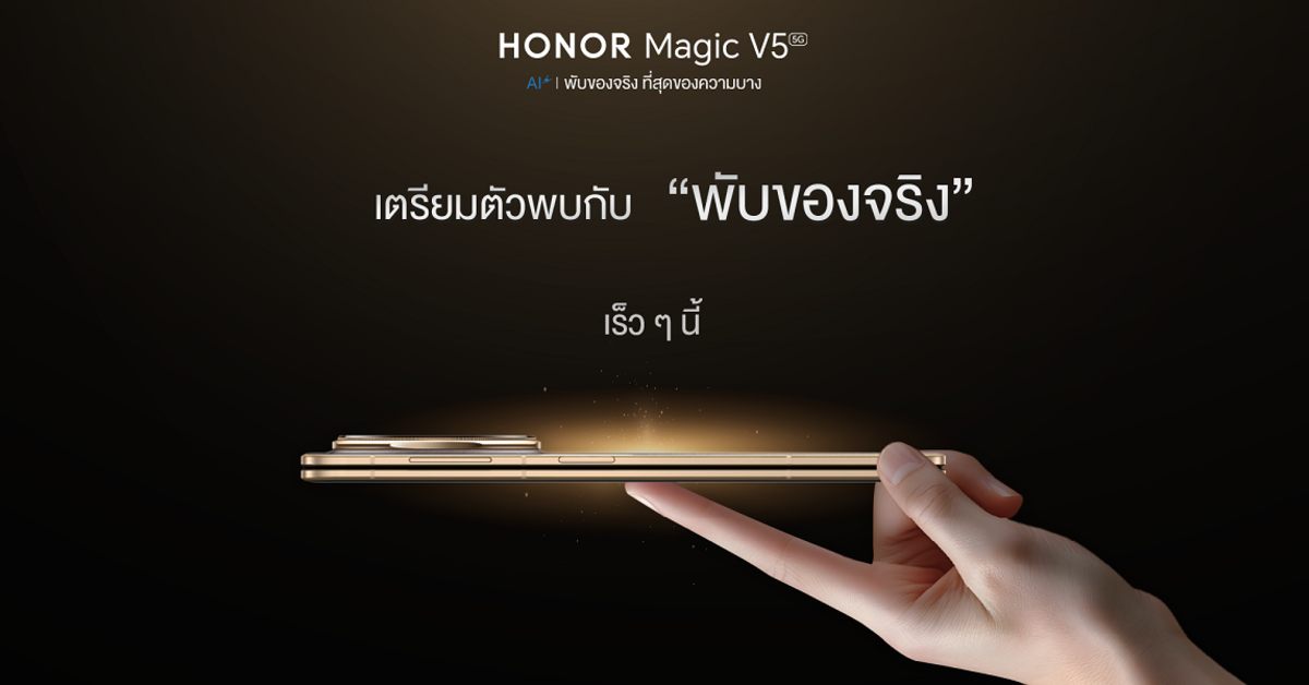 เตรียมเปิดตัว! HONOR Magic V5 สมาร์ตโฟนจอพับไฮเอนด์ของจริงที่บางที่สุดในโลก